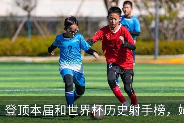 登顶本届和世界杯历史射手榜，姆巴佩发声：“我宁愿不成为最佳射手，而是明天上场比赛”