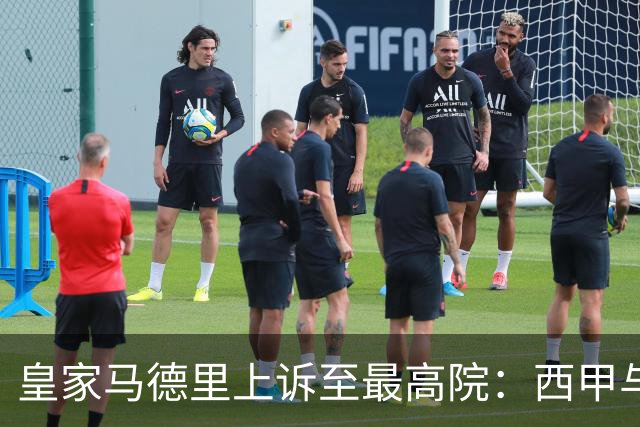 皇家马德里上诉至最高院：西甲与私募资本交易的世纪博弈