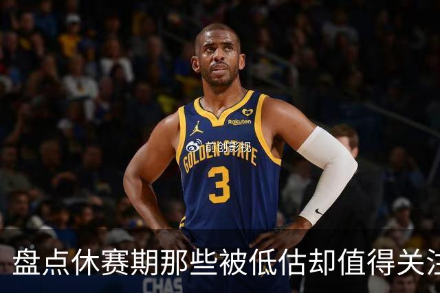 盘点休赛期那些被低估却值得关注的操作：尚帕尼低价续约马刺上榜