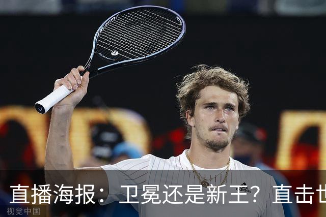 直播海报：卫冕还是新王？直击世界杯终极对决