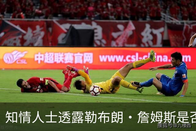 知情人士透露勒布朗·詹姆斯是否会在周二，做自由球员去向决定