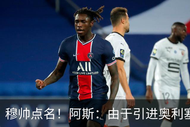 穆帅点名！阿斯：由于引进奥利塞无望，皇马如今全力转攻签下恩佐
