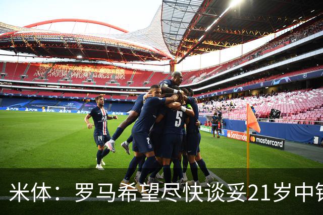 米体：罗马希望尽快谈妥21岁中锋特雷索尔迪，布鲁日要价3000万欧