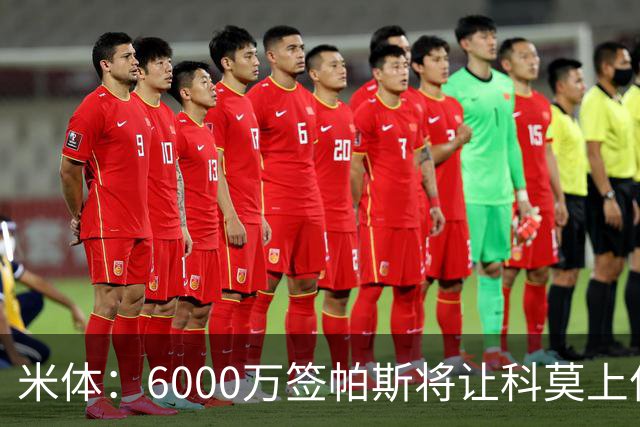 米体：6000万签帕斯将让科莫上亿亏损加重，需与欧足联达和解协议