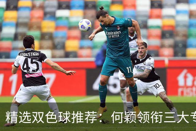 精选双色球推荐：何颖领衔三大专家同中2等22万