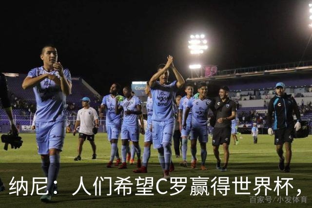 纳尼：人们希望C罗赢得世界杯，这将美好得如同迪士尼童话