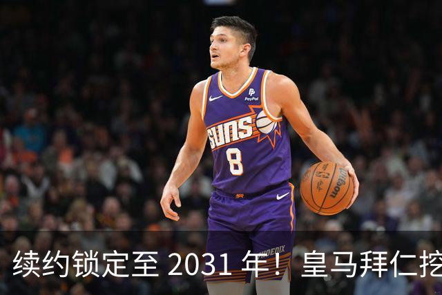 续约锁定至 2031 年！皇马拜仁挖角失败，亿元中场坚守利物浦