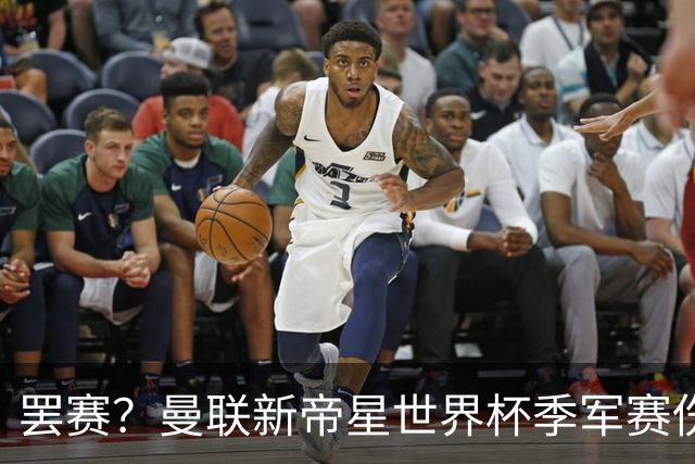 罢赛？曼联新帝星世界杯季军赛伤缺零出场，仍需度假三周缺席集训