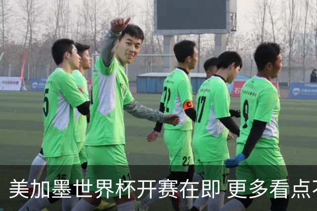 美加墨世界杯开赛在即 更多看点不容错过
