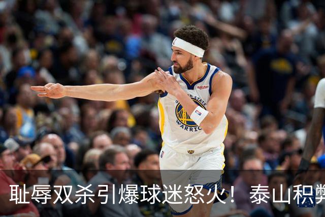 耻辱双杀引爆球迷怒火！泰山积弊难除，唯有彻底整顿方能寻出路