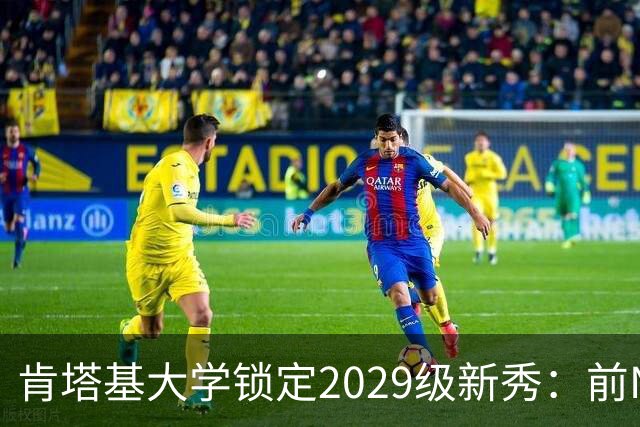 肯塔基大学锁定2029级新秀：前NBA篮板悍将之子RJ Evans已获offer