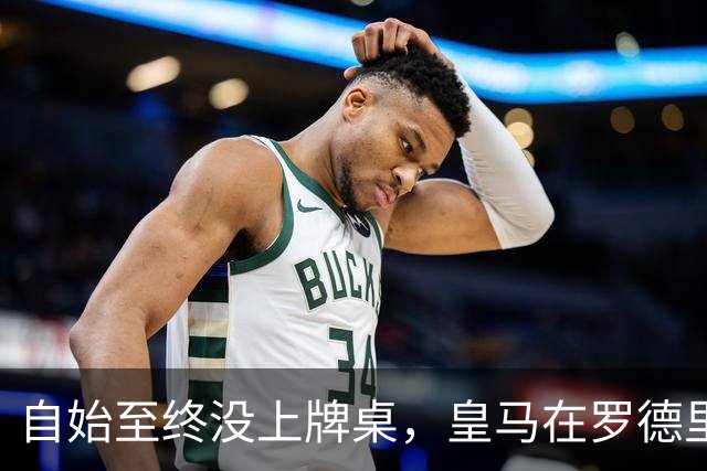 自始至终没上牌桌，皇马在罗德里转会中扮演了什么？