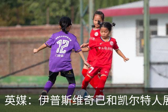 英媒：伊普斯维奇已和凯尔特人展开谈判，想尽快签下前田大然