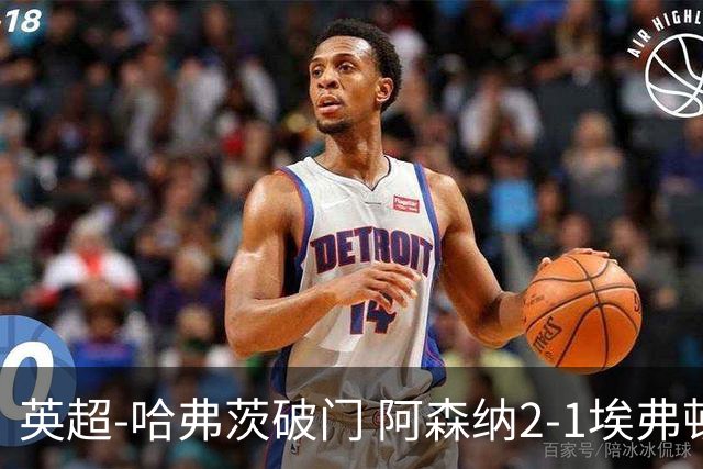 英超-哈弗茨破门 阿森纳2-1埃弗顿屈居亚军