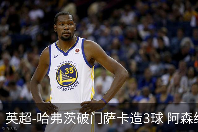 英超-哈弗茨破门萨卡造3球 阿森纳3-1南安普顿