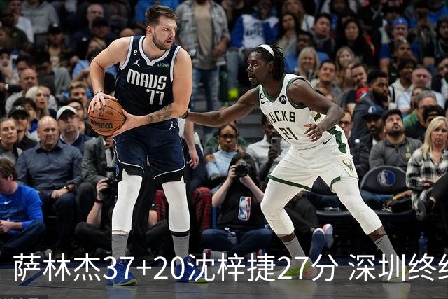萨林杰37+20沈梓捷27分 深圳终结上海9连胜