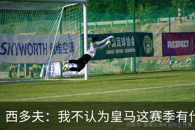 西多夫：我不认为皇马这赛季有什么问题，不可能永远包揽所有冠军