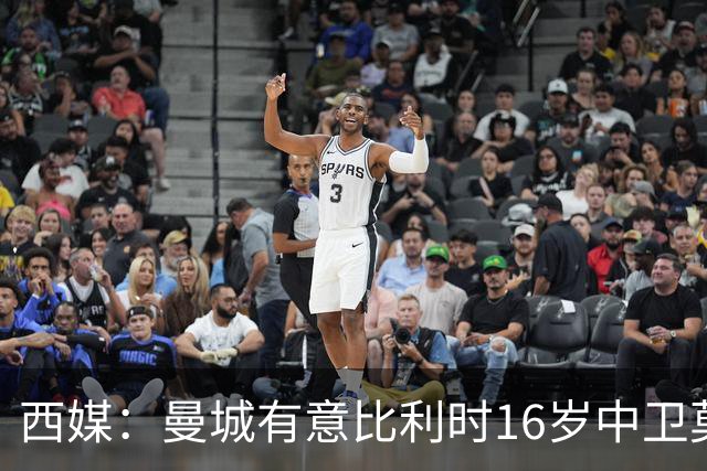 西媒：曼城有意比利时16岁中卫莫基奥