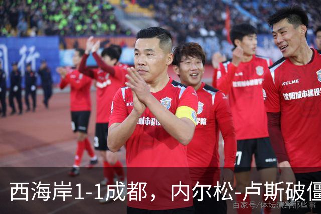 西海岸1-1成都，内尔松-卢斯破僵，费利佩扳平比分
