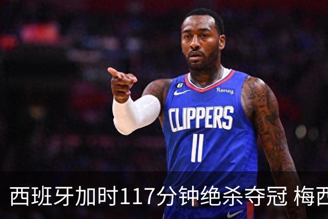 西班牙加时117分钟绝杀夺冠 梅西悲伤告别？世界杯组织遭痛批
