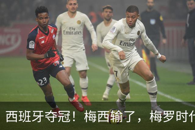 西班牙夺冠！梅西输了，梅罗时代谢幕，足球终于交给了常人
