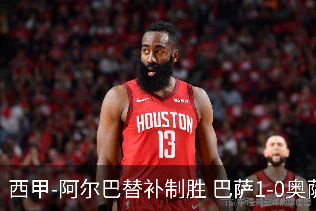 西甲-阿尔巴替补制胜 巴萨1-0奥萨苏纳14分领跑