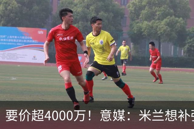要价超4000万！意媒：米兰想补强前腰 有意18岁卡雷查斯+20岁乌尊