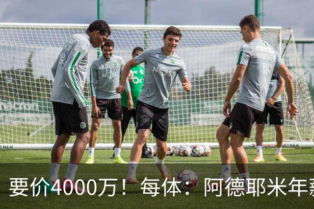 要价4000万！每体：阿德耶米年薪约600万，巴萨可能加入球员抵价