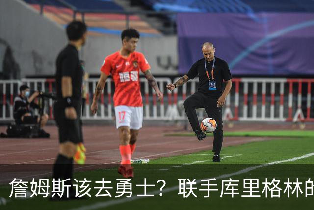 詹姆斯该去勇士？联手库里格林的理由全在这了