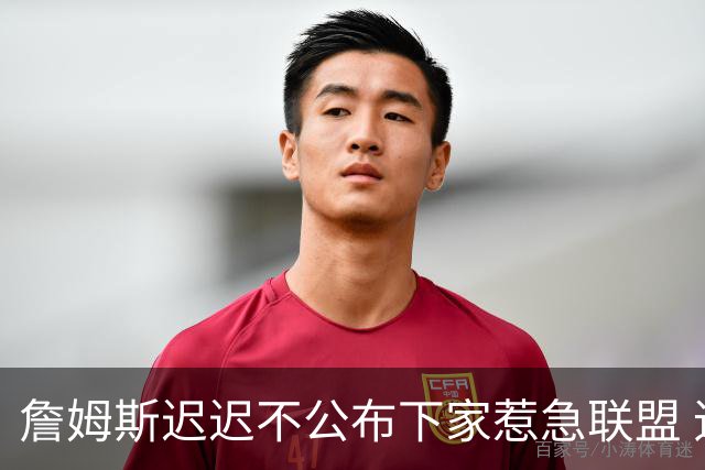 詹姆斯迟迟不公布下家惹急联盟 追梦公开回击萧华：施压没用