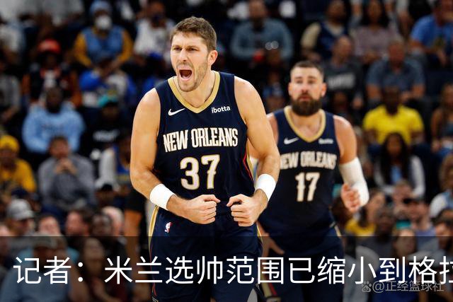 记者：米兰选帅范围已缩小到格拉斯纳与波切蒂诺二选一，下周决定