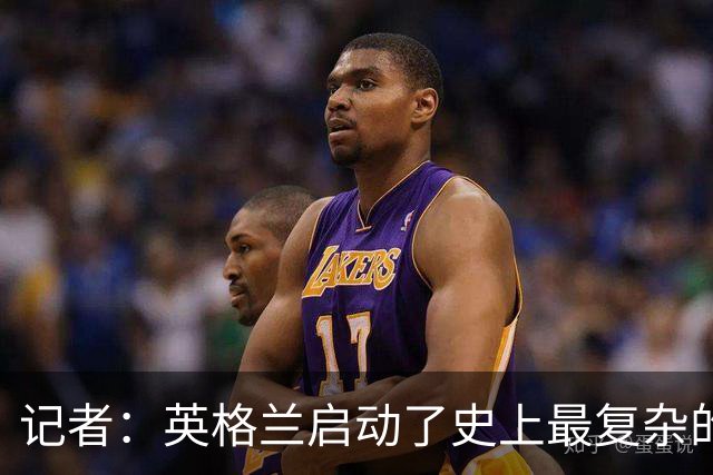 记者：英格兰启动了史上最复杂的球探侦察行动，分析师通宵干活