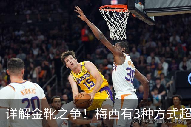 详解金靴之争！梅西有3种方式超越姆巴佩，并列金靴仍有极限可能