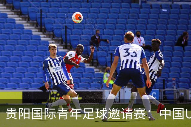 贵阳国际青年足球邀请赛：中国U23男足大胜塔吉克斯坦U23男足