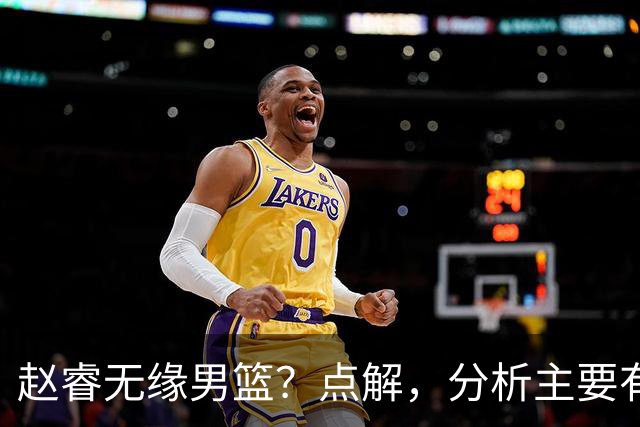 赵睿无缘男篮？点解，分析主要有3个原因！