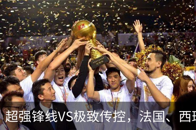 超强锋线VS极致传控，法国、西班牙谁能挺进世界杯决赛？