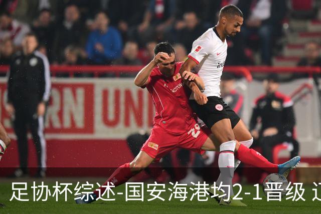 足协杯综述-国安海港均2-1晋级 辽宁浙江天津3中超队出局