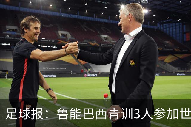 足球报：鲁能巴西青训3人参加世界杯，为中国青训走出国际化道路
