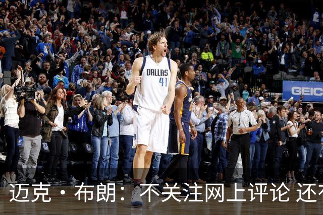 迈克·布朗：不关注网上评论 还有人当面让波波和科尔快退休呢
