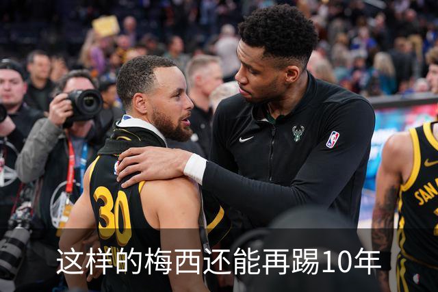 这样的梅西还能再踢10年