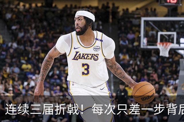 连续三届折戟！每次只差一步背后 日本已坐实亚洲代表