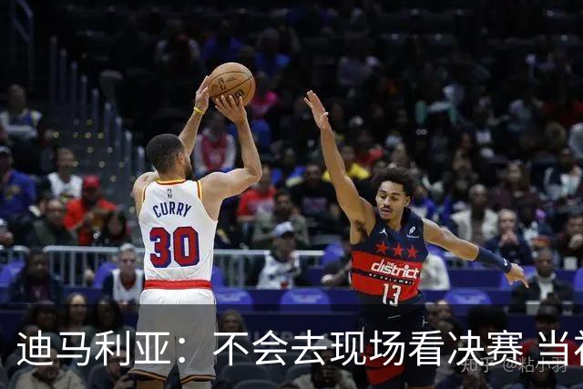 迪马利亚：不会去现场看决赛 当初退位让贤无比正确
