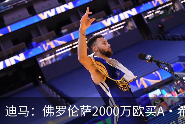 迪马：佛罗伦萨2000万欧买A·希门尼斯70%所有权，可600万再买20%