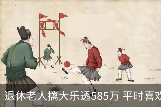 退休老人擒大乐透585万 平时喜欢买两注碰运气