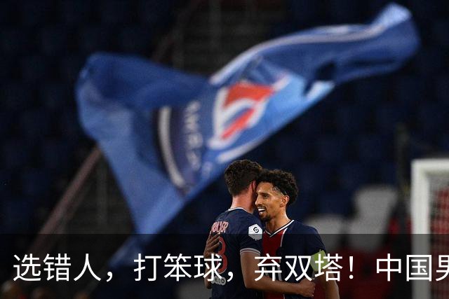 选错人，打笨球，弃双塔！中国男篮惨败日本，每一步都是错