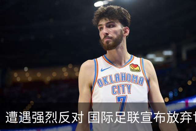 遭遇强烈反对 国际足联宣布放弃世界杯股权出售项目
