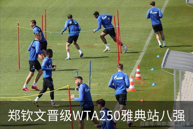 郑钦文晋级WTA250雅典站八强
