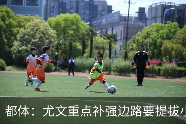 都体：尤文重点补强边路要提拔小将，有意斯彭斯、鲁杰里、明格萨
