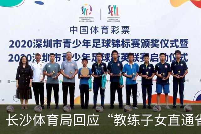 长沙体育局回应“教练子女直通省运会”：“集训”不是“试训”，两名运动员并未直通