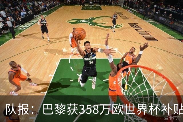 队报：巴黎获358万欧世界杯补贴，金额在俱乐部中仅次于曼城拜仁